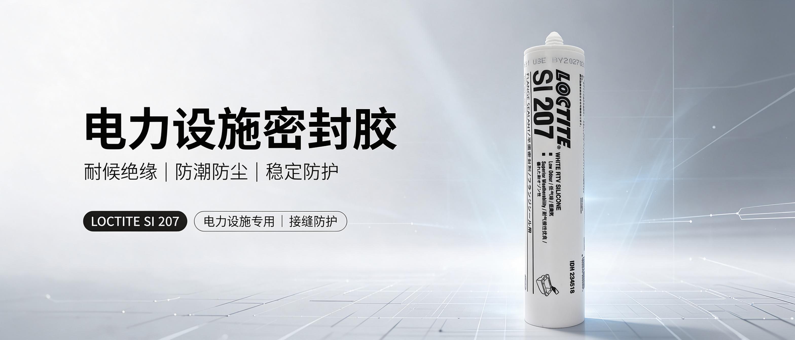 乐泰Si207密封胶 loctite207